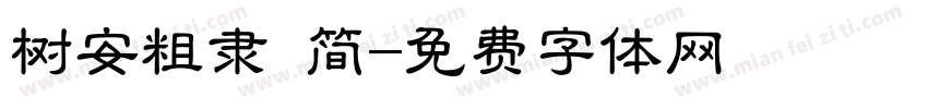 树安粗隶 简字体转换